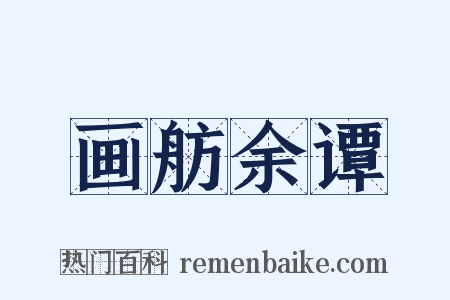 画舫余谭是什么意思的图片
